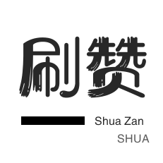 域名-qq刷钻-影视会员-厘米秀刷鲜花